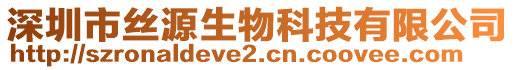 深圳市絲源生物科技有限公司