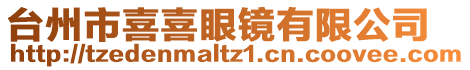 臺州市喜喜眼鏡有限公司