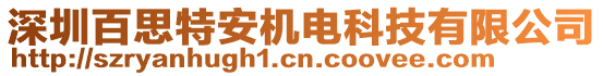 深圳百思特安機電科技有限公司