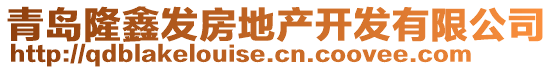 青島隆鑫發(fā)房地產(chǎn)開發(fā)有限公司