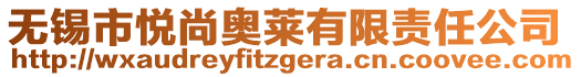 無錫市悅尚奧萊有限責(zé)任公司