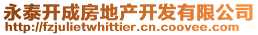 永泰開成房地產開發有限公司