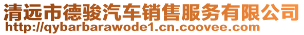 清遠(yuǎn)市德駿汽車銷售服務(wù)有限公司