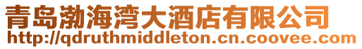 青島渤海灣大酒店有限公司
