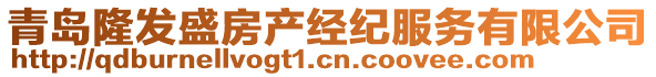 青島隆發盛房產經紀服務有限公司