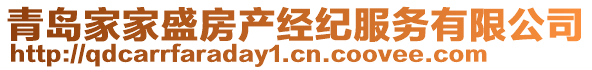 青島家家盛房產(chǎn)經(jīng)紀(jì)服務(wù)有限公司