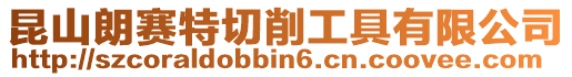 昆山朗賽特切削工具有限公司