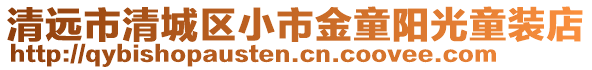 清遠市清城區小市金童陽光童裝店