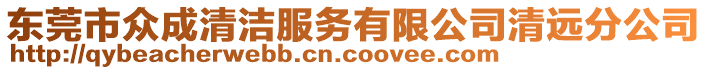 東莞市眾成清潔服務(wù)有限公司清遠(yuǎn)分公司