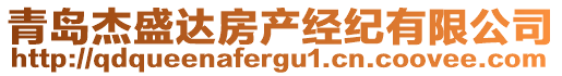 青島杰盛達(dá)房產(chǎn)經(jīng)紀(jì)有限公司