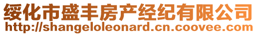 綏化市盛豐房產經紀有限公司