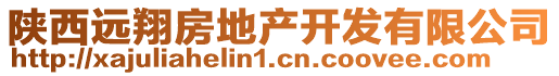 陜西遠翔房地產(chǎn)開發(fā)有限公司