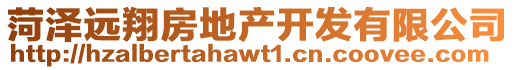 菏澤遠翔房地產(chǎn)開發(fā)有限公司