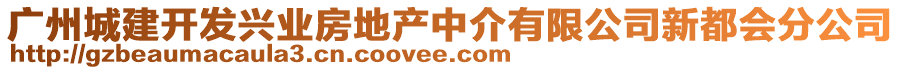 廣州城建開發(fā)興業(yè)房地產(chǎn)中介有限公司新都會(huì)分公司