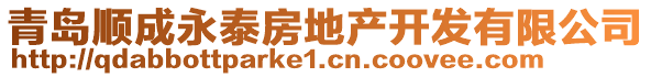 青島順成永泰房地產(chǎn)開發(fā)有限公司