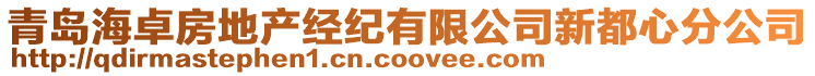 青島海卓房地產(chǎn)經(jīng)紀(jì)有限公司新都心分公司