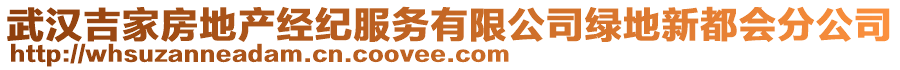 武漢吉家房地產(chǎn)經(jīng)紀(jì)服務(wù)有限公司綠地新都會(huì)分公司