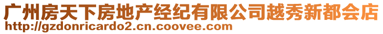 廣州房天下房地產(chǎn)經(jīng)紀(jì)有限公司越秀新都會店