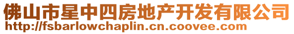 佛山市星中四房地產(chǎn)開(kāi)發(fā)有限公司