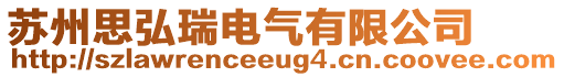 蘇州思弘瑞電氣有限公司