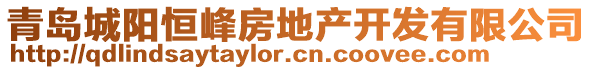 青島城陽恒峰房地產(chǎn)開發(fā)有限公司