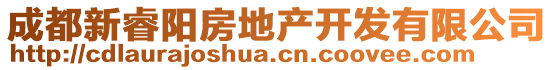 成都新睿陽(yáng)房地產(chǎn)開發(fā)有限公司