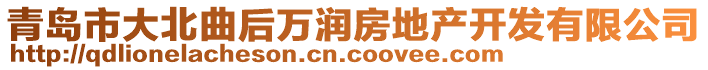 青島市大北曲后萬潤房地產開發有限公司