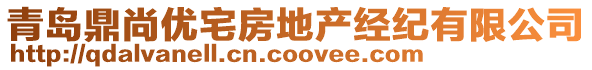 青島鼎尚優(yōu)宅房地產(chǎn)經(jīng)紀(jì)有限公司