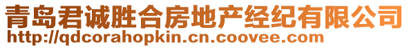 青島君誠勝合房地產經紀有限公司