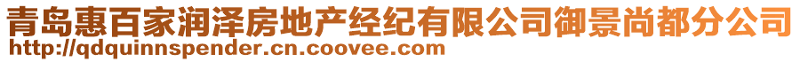 青島惠百家潤(rùn)澤房地產(chǎn)經(jīng)紀(jì)有限公司御景尚都分公司