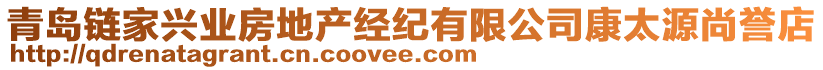 青島鏈家興業(yè)房地產經紀有限公司康太源尚譽店