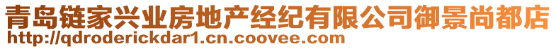 青島鏈家興業(yè)房地產(chǎn)經(jīng)紀(jì)有限公司御景尚都店