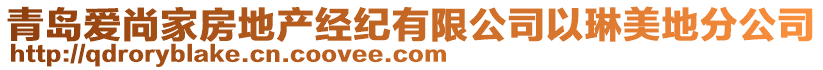 青島愛尚家房地產(chǎn)經(jīng)紀(jì)有限公司以琳美地分公司