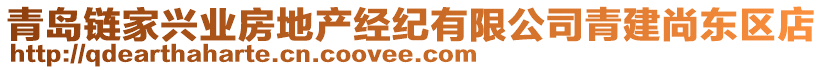 青島鏈家興業(yè)房地產經紀有限公司青建尚東區(qū)店