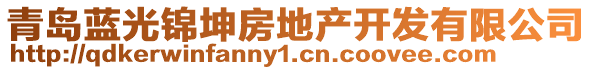 青島藍(lán)光錦坤房地產(chǎn)開(kāi)發(fā)有限公司
