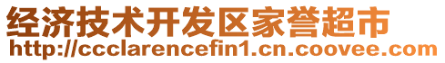 經(jīng)濟(jì)技術(shù)開發(fā)區(qū)家譽(yù)超市