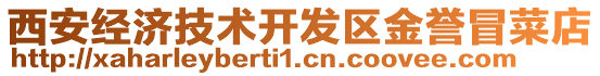 西安經(jīng)濟技術(shù)開發(fā)區(qū)金譽冒菜店