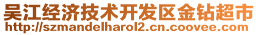 吳江經(jīng)濟(jì)技術(shù)開發(fā)區(qū)金鉆超市