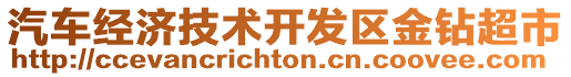 汽車經(jīng)濟(jì)技術(shù)開發(fā)區(qū)金鉆超市