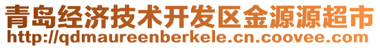 青島經(jīng)濟(jì)技術(shù)開發(fā)區(qū)金源源超市