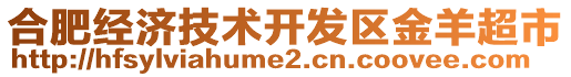 合肥經(jīng)濟技術開發(fā)區(qū)金羊超市