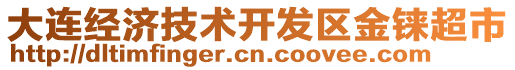 大連經(jīng)濟技術(shù)開發(fā)區(qū)金錸超市