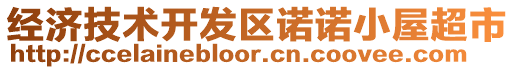 經(jīng)濟(jì)技術(shù)開發(fā)區(qū)諾諾小屋超市