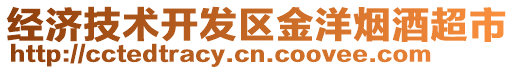 經(jīng)濟(jì)技術(shù)開發(fā)區(qū)金洋煙酒超市