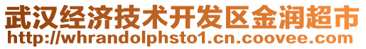 武漢經(jīng)濟技術(shù)開發(fā)區(qū)金潤超市