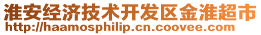 淮安經濟技術開發區金淮超市