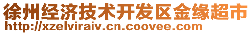 徐州經(jīng)濟(jì)技術(shù)開(kāi)發(fā)區(qū)金緣超市