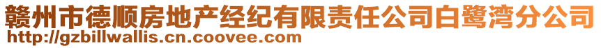 贛州市德順?lè)康禺a(chǎn)經(jīng)紀(jì)有限責(zé)任公司白鷺灣分公司