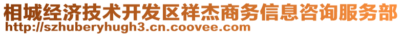 相城經濟技術開發區祥杰商務信息咨詢服務部