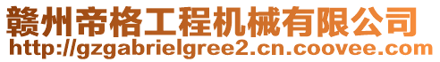 贛州帝格工程機械有限公司